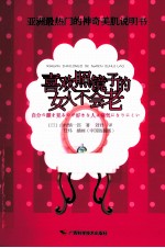 喜欢照镜子的女人不会老 封面