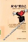 从心爱自己 封面
