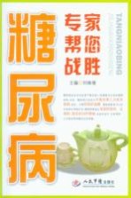 专家帮您战胜糖尿病 封面