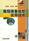 数控设备选型实用技术 封面