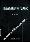 日语语法讲座与测试 封面