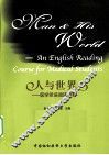 人与世界  医学英语阅读教程 封面