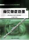 常见急症处理 封面