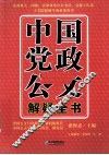 中国党政公文解疑全书 封面