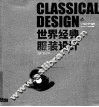 世界经典服装设计 封面