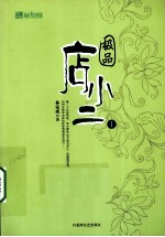 极品店小二  1 封面