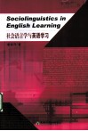 社会语言学与英语学习 封面