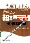 新日本语能力测试N1·模拟试题 封面