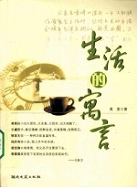 生活的寓言 封面