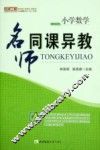 小学数学名师同课异教 封面
