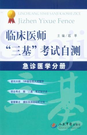 临床医师“三基”考试自测 急诊医学分册