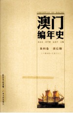 澳门编年史  第4卷  清后期  1845-1911 封面