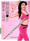 杨丽菁de健康美心瑜伽 封面