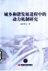 城乡和谐发展进程中的动力机制研究 封面