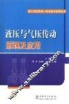 液压与气压传动原理及应用 封面