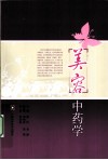 美容中药学 封面