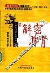 解密脾肾  《黄帝内经》五脏探幽 封面