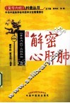 解密心肝肺  《黄帝内经》五脏探幽 封面