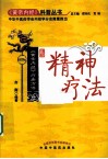 精神疗法  《黄帝内经》疗疾方法 封面