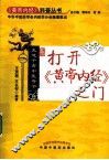 打开《黄帝内经》之门  走进千古中医奇书 封面