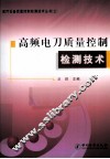 高频电刀质量控制检测技术 封面