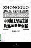 中国加工贸易发展和海关监管创新 封面