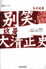 别笑，这是大清正史 封面