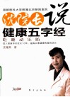 沈院长说健康五字经  吃、睡、动、乐、防 封面