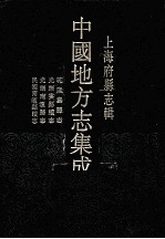 上海府县志辑  5  民国南汇县续志  光绪南汇县志  光绪娄县续志  光绪娄县志  影印本 封面