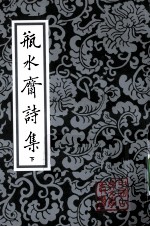 瓶水斋诗集  下 封面