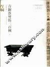青铜器辨伪三百例  上 封面