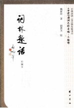 词林趣话  彩图本 封面