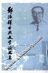 郑振铎古典文学论文集  上 封面