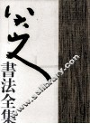 八大山人书法全集 封面