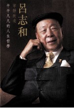 宁静致远  吕志和  平平凡凡的人生哲学 封面