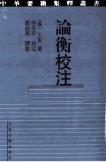 论衡校注 封面