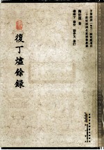 复丁烬余录 封面