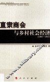 直隶商会与乡村社会经济  1903-1937 封面