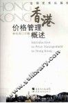 香港价格管理概述 封面