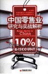 中国零售业研究与实战解析 封面