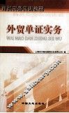 外贸单证实务 封面