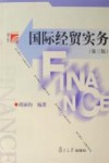 国际经贸实务 封面