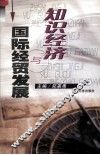 知识经济与国际经贸发展 封面