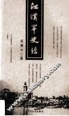 江汉关史话 封面