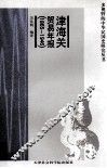 津海关贸易年报  1865-1946 封面