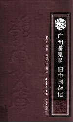 广州番鬼录  旧中国杂记 封面