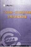 广东省第一次全国经济普查优秀分析报告选编 封面