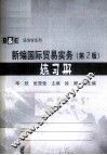 新编国际贸易实务  练习册 封面