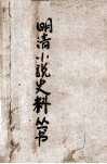 明清小说史料丛书 封面