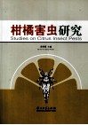 柑橘害虫研究 封面
